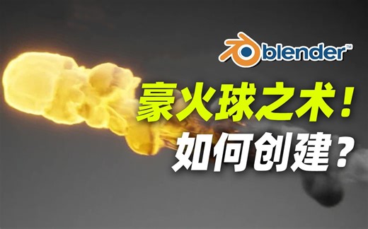 【Blender】如何创建火球动画！豪火球之术？