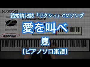 Ai wo Sakebe／ARASHI -marriage information magazine"ZEXY" TVCM song[Piano Solo music sheet]