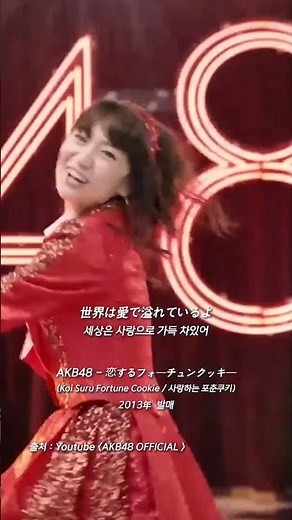 [Jpop/신청곡] AKB48 - 恋するフォーチュンクッキー (사랑하는 포춘쿠키) #akb48 #jpop #제이팝 #일본노래 #일본 #日本語 #韓国語