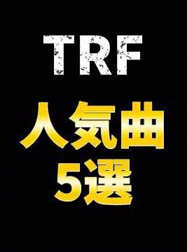 TRF人気曲5選 #TRE #人気曲