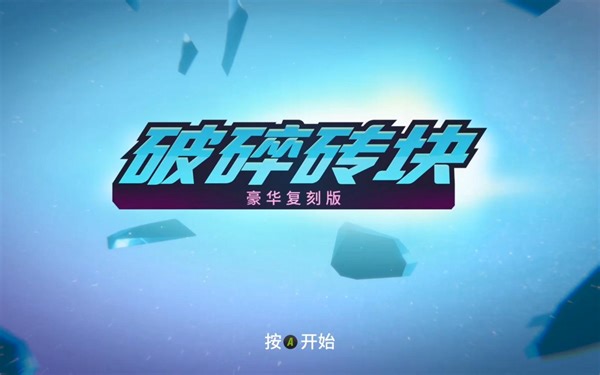 破碎砖块 复刻豪华版 全流程通关攻略 Shatter Remastered Deluxe 双人配合无尽模式