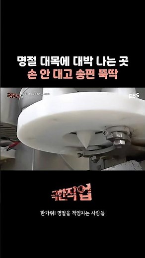 추석이 되면 송편만 40만 개 만드는 곳 #극한직업 #명절 #추석 #송편 #공장 #떡