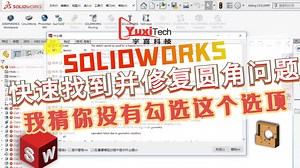 SOLIDWORKS 我猜你没有勾选这个选项，快速找到并修复圆角问题