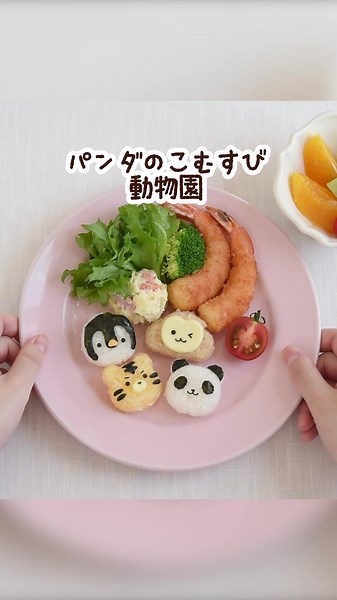 かわいい一口サイズのどうぶつおにぎりの作り方！