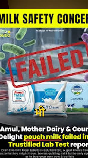 POV SUBHAM | STOP Drinking Milk! 🥛 Amul vs Mother Dairy vs Country Delight Exposed . . . क्या आपको पता है जिस दूध को आप ‘हेल्दी’ समझ कर पी रहे हैं,... | Instagram