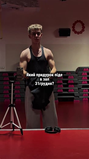 Хто зі мною ?#aesthetic #gym #gymbro #зал #2026