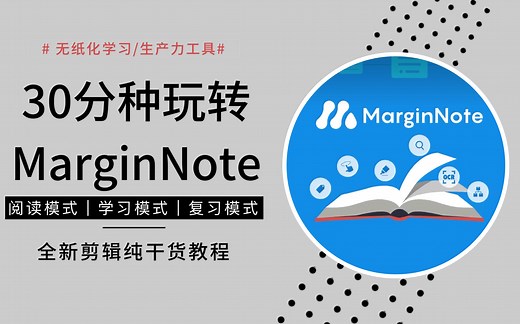 MarginNote3全网最详细干货教程，MarginNote3学习笔记神器|生产力|网课复习技巧|思维导图|ipad考研必备软件|英语|高效率|pdf阅读批注