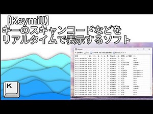 【Keymill】キーのスキャンコードなどをリアルタイムで表示するソフト