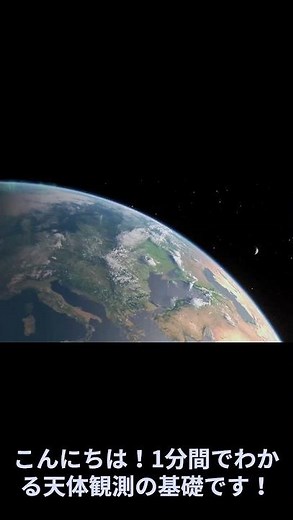 [Learn in 1 minute!] The basics of astronomy. A must-read for beginners. #astronomy #beginners #s...