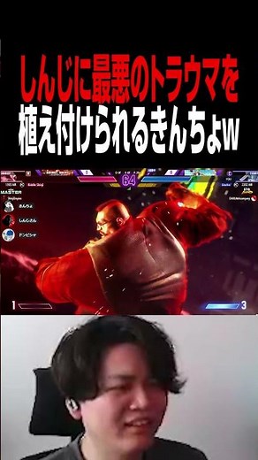 【スト６】裏TOPでしんじさんにトラウマを植え付けられるきんちょ【しんじさん/ドンピシャ/きんちょ切り抜き】