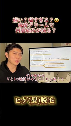 髭医療脱毛は痛い？痛すぎる？麻酔クリームで何割痛みが減る？ #脱毛 #美容 #脱毛専門家
