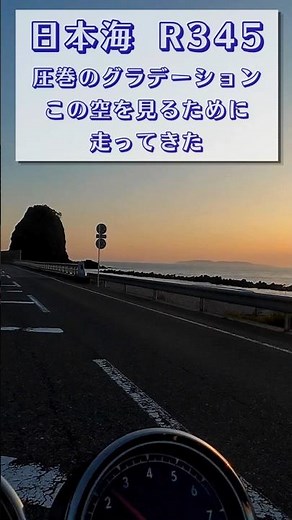 【日本海マジックアワー】日本海R345！圧巻の景色の中をツーリングしてきた ！ #motoguzzi #ツーリング #バイク