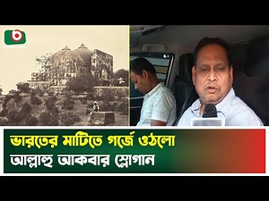 আবারো আজান হবে ভারতের বাবরি মসজিদে | Babri Mosque | Azan | Boishakhi Tv News