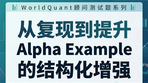 WorldQuant顾问测试题系列Alpha Example 复现与进阶优化