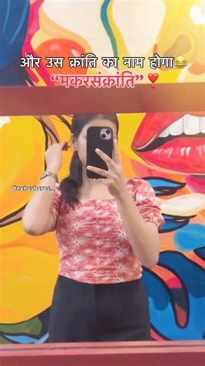 Neha on Instagram: "क्रांति 😂 . . Follow for more @nehashares_ . . #bhojpuri #makarsankrant #viral #funny #nehashares_"