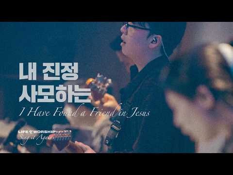 내 진정 사모하는 I HAVE FOUND A FRIEND IN JESUS | 라이프워십 LIFE WORSHIP [SING IT AGAIN. LIve]