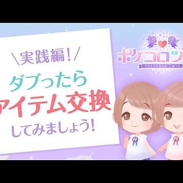 【中級者向け】フレンドとアイテム交換してみよう！【ポケコロツイン】