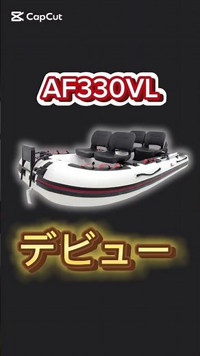 【AFボート】登場！AF330VL ゴムボート