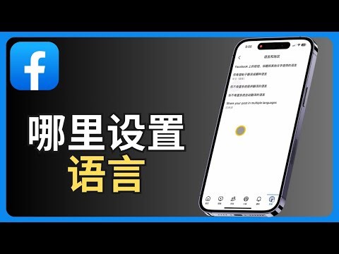 Facebook哪里设置语言