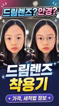 안경 안쓰려고 시작한 드림렌즈 1편 샘플렌즈편 착용방법 가격 세척정보👁️ My First Dream Lens Experience #가을일기 #Gaeuldiary (26.05)