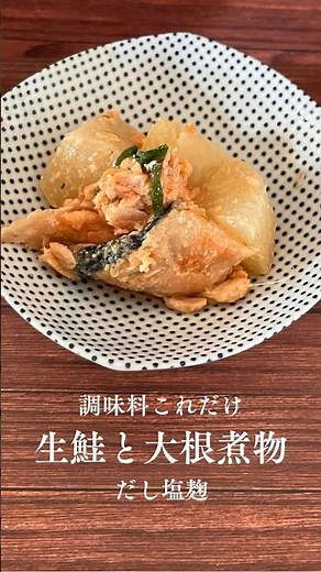 【だし塩麹】調味料これだけ生鮭と大根煮物だし塩麹 #麹レシピ#発酵料理#発酵生活#発酵食品#麹のある暮らし#手作り発酵調味料#発酵調味料#簡単レシピ#腸活ごはん#おうち発酵#塩麹