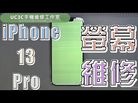 【UC3C手機維修工作室】🔬iPhone 13 Pro 螢幕維修 黃屏 白屏 綠屏 螢幕通病 飛線 screen repair white yellow green LCD
