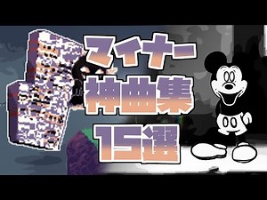 【FNF】私的マイナー神曲15選！
