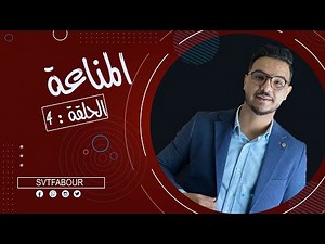 الحلقة 4 : المناعة|SVT FABOUR