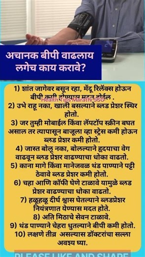 अचानक बीपी वाढलाय काय करावे #health #marathi #highbloodpressure #bp
