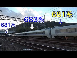 激レア？サンダーバードの珍編成！ 681系しらさぎ色＋683系＋681系 高速通過