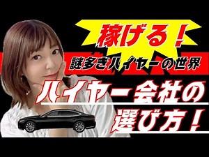 『会社選びは大切！』稼げるハイヤー会社の選び方・秘訣を大公開！～ハイヤー転職～