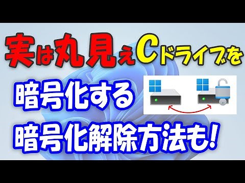 実はCドライブのファイルが丸見え!Windows 11 Pro / 10 Pro Cドライブを暗号化する(BitLocker)回復キー