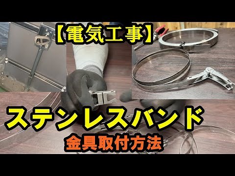 ステンレスバンド 締め付け金具 作り方・使用方法