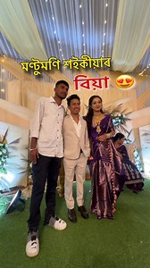 2.3M views · 63K reactions | মণ্টুমণি শইকীয়াৰ বিয়া খাবলৈ গ’লোঁ  -...