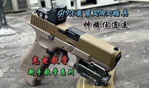 手把手教学！北青G19X安装RMR瞄具及充电教程，新手必看！