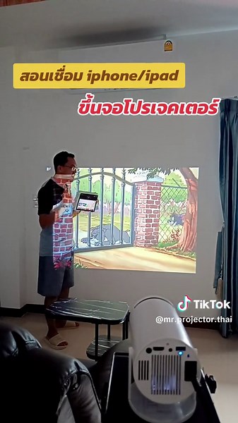 วิธีเชื่อมต่อ iPad กับโปรเจคเตอร์ง่ายๆ