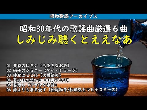 しみじみ聴くとええなあ・・・昭和30年代の歌謡曲厳選6曲・・・【昭和歌謡アーカイブス】