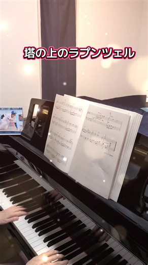 #piano #ディズニー #ラプンツェル #簡単 #弾いてみた