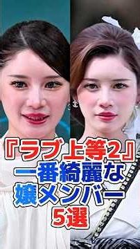 『ラブ上等2』一番綺麗な嬢メンバー5選#ラヴ上等 #BadlyInLove#shorts