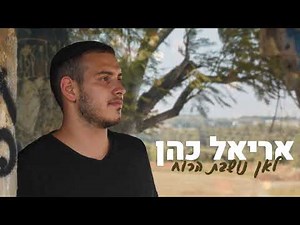 אריאל כהן - לאן נושבת הרוח