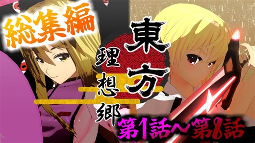 【シリーズ総集編】東方 理想郷　第1～8話　総時間3時間30分！【東方MMD】【バトルアクション】【MMDアクション】【MMDドラマ】
