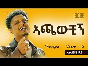 Temesgen Gebregziabher - Achawchign - ኣጫውቺኝ New Album Tigrigna Music 2025 #newmusic #tigrignamusic