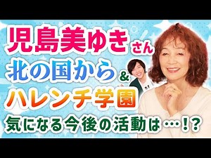 【北の国から・こごみ】児島美ゆきさん登場！最後は衝撃の展開に…！？【ハレンチ学園・十兵衛】#北の国から #ハレンチ学園