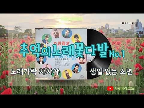 추억의 노래꽃다발 No.1 [노랙가락 챠챠챠 / 생일없는 소년]