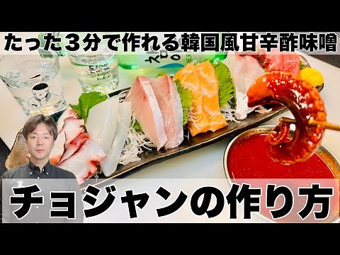 【チョジャン】このタレ一つで韓国料理に大変身！韓国風甘辛酢味噌 チョジャンの作り方