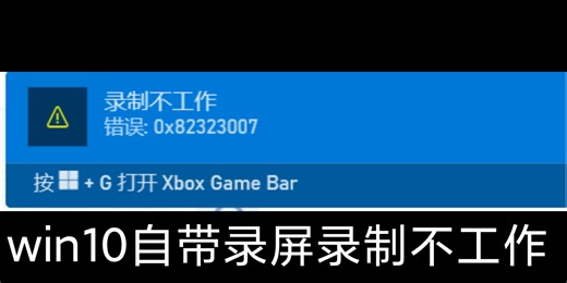 win10自带录屏录制不工作的问题解决办法（0x82323007）