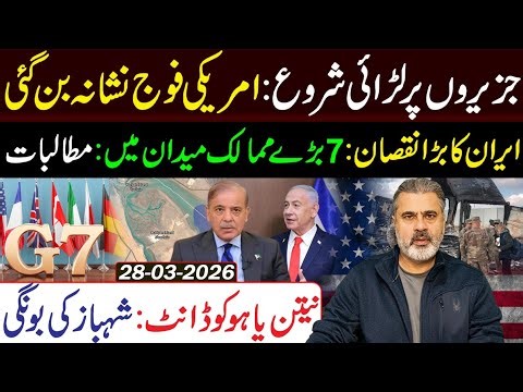 جزیروں پر لڑائی شروع: 7 بڑے ممالک میدان میں: شہباز کی بونگی