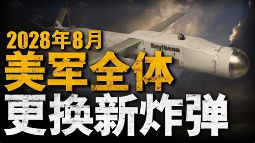 为何风暴破坏者炸弹能成为美军的心头好？它又为何被称为智能炸弹