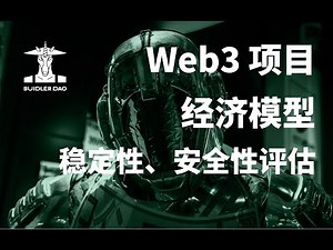 Web3项目的代币经济模型评估体系稳定性安全性｜《Web3&AIGC 公益投研课》