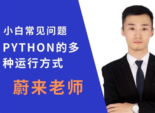 小白常见问题~python多种运行方式